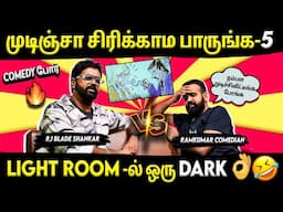 Comedy War🤣⚡- முடிஞ்சா சிரிக்காம பாருங்க- 5 | Comedian Ram kumar | RJ Blade Shankar | Suryan FM