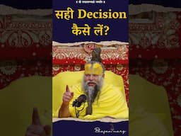 सही Decision कैसे लें? #premanandjimaharaj #bhajanmarg