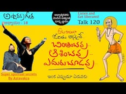 ఒక వారం రోజులు ఏదీ నాది కాదు అనుకుని బతికి చూడు | అష్టావక్ర గీత talk 120 | Kanth’Risa