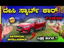 MG ASTOR 2024 REVIEW💥ಈ ಕಾರಲ್ಲಿ ಏನೇನೋ ಇದ್ಯಲ್ಲಾ ಗುರು🤯#ai #car