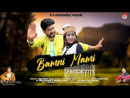 Bamni Mami | Surender Suri | Nitu Parmar -Sheetal Thakur | Instagram Trending Song | New Pahari Song