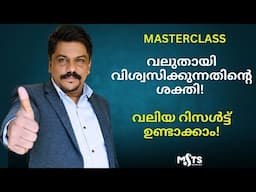 വലുതായി വിശ്വസിക്കുന്നതിന്റെ ശക്തി MasterClass- The Power of Believing Big  - Monish Sharaf