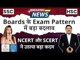 बड़ा बदलाव Education System & Board Exam Pattern के नियम में ! HSC & SSC BOARD EXAM | Dinesh Sir