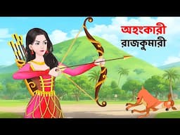 অহংকারী রাজকুমারী | Bengali Fairy Tales Cartoon | Rupkothar Notun Bangla Golpo | Story Bird