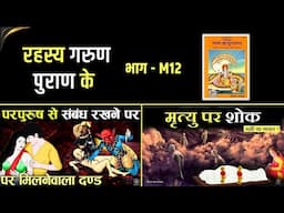 रहस्य गरुण पुराण के - M12 | Mystery of Garud Puran M12 | गरुड़ पुराण