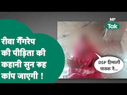 Rewa Gang Rape पीड़िता का MP Tak पर सनसनीखेज खुलासा, सरकार के दावे की पीड़िता ने रोते हुए पोल खोल दी