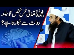 ALLAH Kis Ko Jaldi Dolat Se Nawazta Hai ! Molana Tariq Jamil #molanatariqjameel