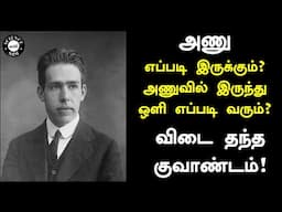 Bohr Atomic Model | அணு எப்படி இருக்கும்? அணுவில் இருந்து ஒளி எப்படி வரும்?| விடை தந்த குவாண்டம்|