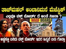 ಈ ವಕ್ಪ್ ಬೋರ್ಡ್ ಅಂದ್ರೆ ಏನು ಇದರ ಹಿನ್ನಲೆ ಏನು ಇದರ ಒಟ್ಟು ಆಸ್ತಿ ಎಷ್ಟು ಅಂತ ಕೇಳಿದ್ರೆ ತಲೆ ತಿರುಗುತ್ತೆ