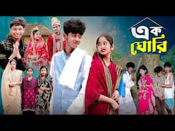 এক ঘোরি | Ek Ghori l Notun Bangla Natok l Sofik & Saboni l Palli Gram TV  Video