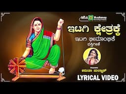 ಇಟಗಿ ಕ್ಷೇತ್ರಕ್ಕೆ |Itagi Kshetrakke - Lyrical Video | Dharma Jyothi Sri Bheemambike | Shamitha Malnad