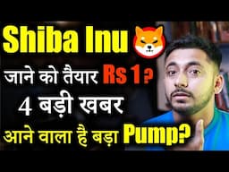 Shiba inu Next Big Pump जल्दी ही🚀| Crypto News today | Shiba inu coin news today | Price Prediction