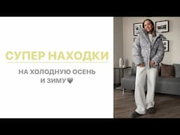 МОИ СУПЕР НАХОДКИ НА ХОЛОДНУЮ ОСЕНЬ & РАННЮЮ ЗИМУ | РАСПАКОВКА С ПРИМЕРКОЙ | AlenaPetukhova