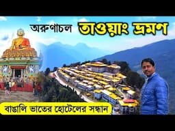 Tawang Tour | অরুণাচল তাওয়াং ভ্রমণ | Tawang Tourist Places | Arunachal Tour | Arunachal Pradesh Tour