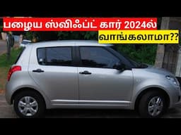 Maruti Swift (2005-10) used car buying in seconds 2024? honest detailed analysis review in tamil