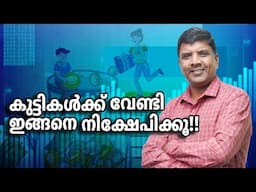 കുട്ടികൾക്കുള്ള നിക്ഷേപം എപ്പോൾ തുടങ്ങണം?| Financial security for children | Child investment plans