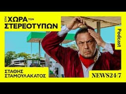 Ο Στάθης Σταμουλακάτος και η "ματσίλα"