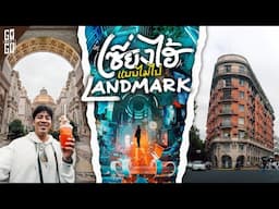 เซี่ยงไฮ้ 8 ที่ ไม่มี landmark ตอนนี้วัยรุ่นเค้าไปไหนกัน | VLOG