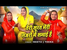 बहूत ही चटपटी रागनी | तेरी सूरत मेरी नजरो में समाई है | Neetu | Teena | चटपटी रागनी \ Haryanvi Ragni