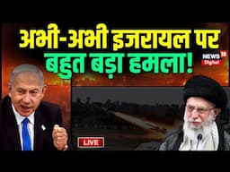 Live Attack on Israel Updates: अभी-अभी इजरायल पर बड़ा हमला? | Iran | Hamas | Hezbollah | Netanyahu