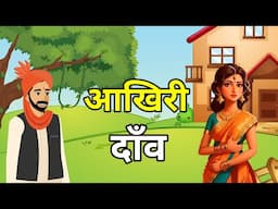 🔴 आखिरी परीक्षा । Aakhiri Pariksha | Hindi Moral Story | Hindi Kahaniyan | नई कहानियाँ