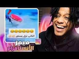 ( 🤣فيديوهاتكم الي تضحك من الأنستقرام #10 ...(ميمز المتابعين