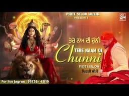 Tere Naam Di Chunni (Official Video) Pirti silon | Devotional Song | Superhit Bhajan Mata Ke Bhajan