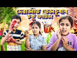 দেৱালীত তেলচুৰাৰ চকু ফাটিল ।। Telsura Dewali Video || Telsura New Video || Voice Assam ||