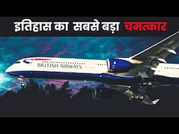 मौत से सामना: सारे इंजन बंद! | British Airways Flight 9