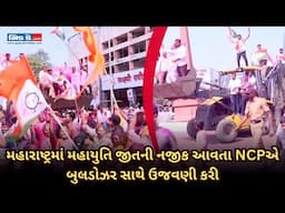 NCP કાર્યકર્તાઓએ મહારાષ્ટ્રમાં મહાયુતિની જીત નજીક આવતા બુલડોઝર સાથે ઉજવણી કરી