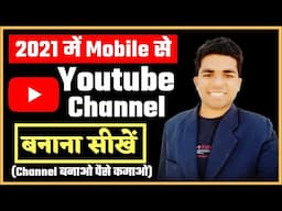 How To Create YouTube Channel From Mobile Phone In 2021? (Hindi) YouTube Channel Kaise Banaye?