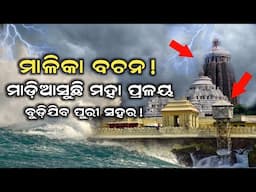 ମାଡ଼ିଆସୁଛି ମହାପ୍ରଳୟ, ବୁଡ଼ିଯିବ ପୁରୀ ସହର ! କଣ ସତ ହେବ ମାଳିକା ବଚନ ? Malika Bachana || Ratha Yatra 2024