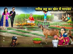 गरीब मां की अमीर बेटी आई मायके || Poor Daughter-In-Law's Mother's House In The Field|| Cartoon Video