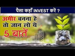 जल्दी पैसा बढ़ाने के 5 तरीके | 5 Ways to Increase Money Quickly | Grow Wealth @Kaushal Sharma