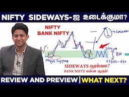 Nifty Sideways முடிந்ததா? Nifty Uptrend ஆரம்பமா? Bank Nifty-இல் அடுத்து என்ன | Review & Preview