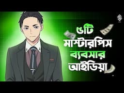 ৫ টি ব্যবসায় যা কোনদিন বন্ধ হবে না  | business idea | 5 business idea | new business idea