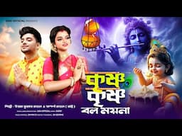 কৃষ্ণ কৃষ্ণ বল ময়না || Krishna Krishna bol moyna || Uttam Kr Mondal & Aparna Mondal || UKM Official