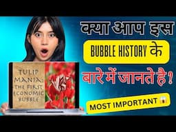 क्या आपको TULIP MANILA BUBBLE  की History पता है ??