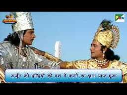 अर्जुन को इन्द्रियों को वश में करने का ज्ञान प्राप्त हुआ | Mahabharat Scene| B R Chopra | Pen Bhakti