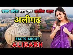 अलीगढ़ जाने से पहले वीडियो जरूर देखे // Interesting Facts About Aligarh in Hindi