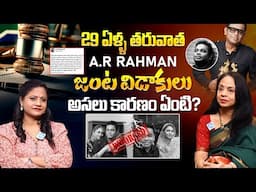 29 ఏళ్ళ తరువాత A.R RAHMAN జంట విడాకులు.! Sree Latha Shankar About Divorce | A R RAHMAN Divorce