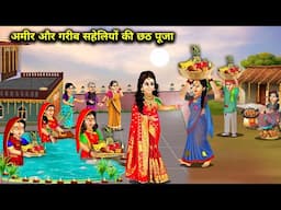 अमीर और गरीब सहेलियों का छठ पूजा || Chhath Puja Of Rich And Poo Friends || Cartoon Videos