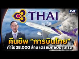 คืนชีพ “การบินไทย” กำไร 28,000 ล้านบาท เลิกแผนฟื้นฟูฯ มุ่งเป็นเอกชนเต็มตัว