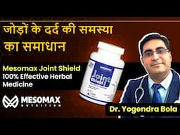 जोड़ों के दर्द की समस्या का समाधान: Mesomax Joint Shield के फायदे जानें डॉ. योगेंद्र बोला से |