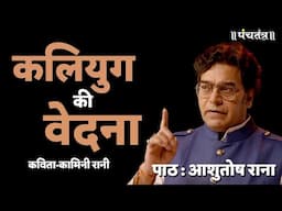 कलियुग की वेदना Kaliyug Ki Vedna आशुतोष राना | कविता-कामिनी रानी | Ashutosh Rana inspirational video