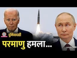 Putin ने बदला रूस का Nuclear Doctrine, क्या परमाणु हमला हो जाएगा? Biden | Trump | Duniyadari E1236