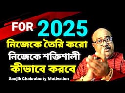 কীভাবে নিজেকে শক্তিশালী করবে  | HOW TO BECOME A POWERFUL AND VALUABLE MAN IN 2025