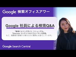 Japanese Google Search Office Hours（ #Google検索オフィスアワー 2024 年 10 月 31 日）