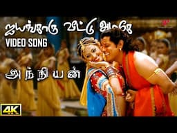 ஐயங்காரு வீட்டு அழகே 4K Video Song | Anniyan Movie Songs | Vikram | Sadha