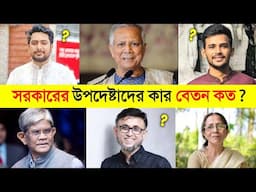 সরকারের উপদেষ্টাদের বেতন ১ কোটি টাকা কিভাবে হয়..? 😱 || Bangladeshi Powerful Leaders Salary